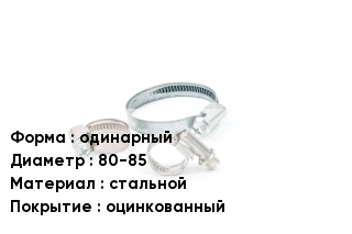 Хомут одинарный D=80-85 стальной оцинкованный